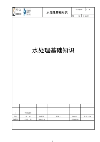 山东神达化工有限公司水系统基础知识培训