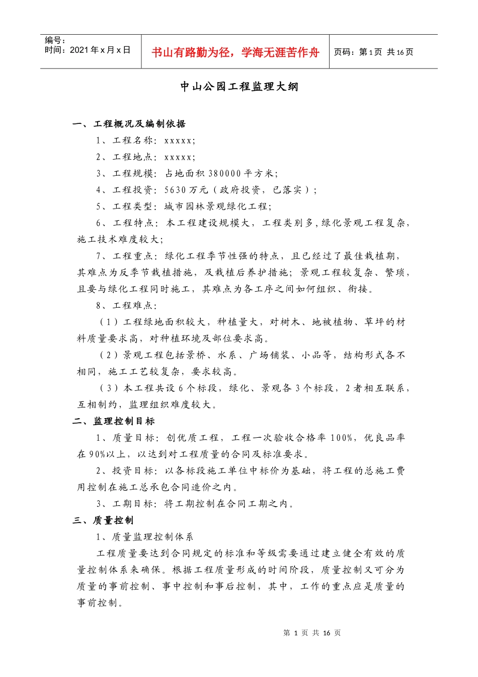 园林监理技术标_第1页