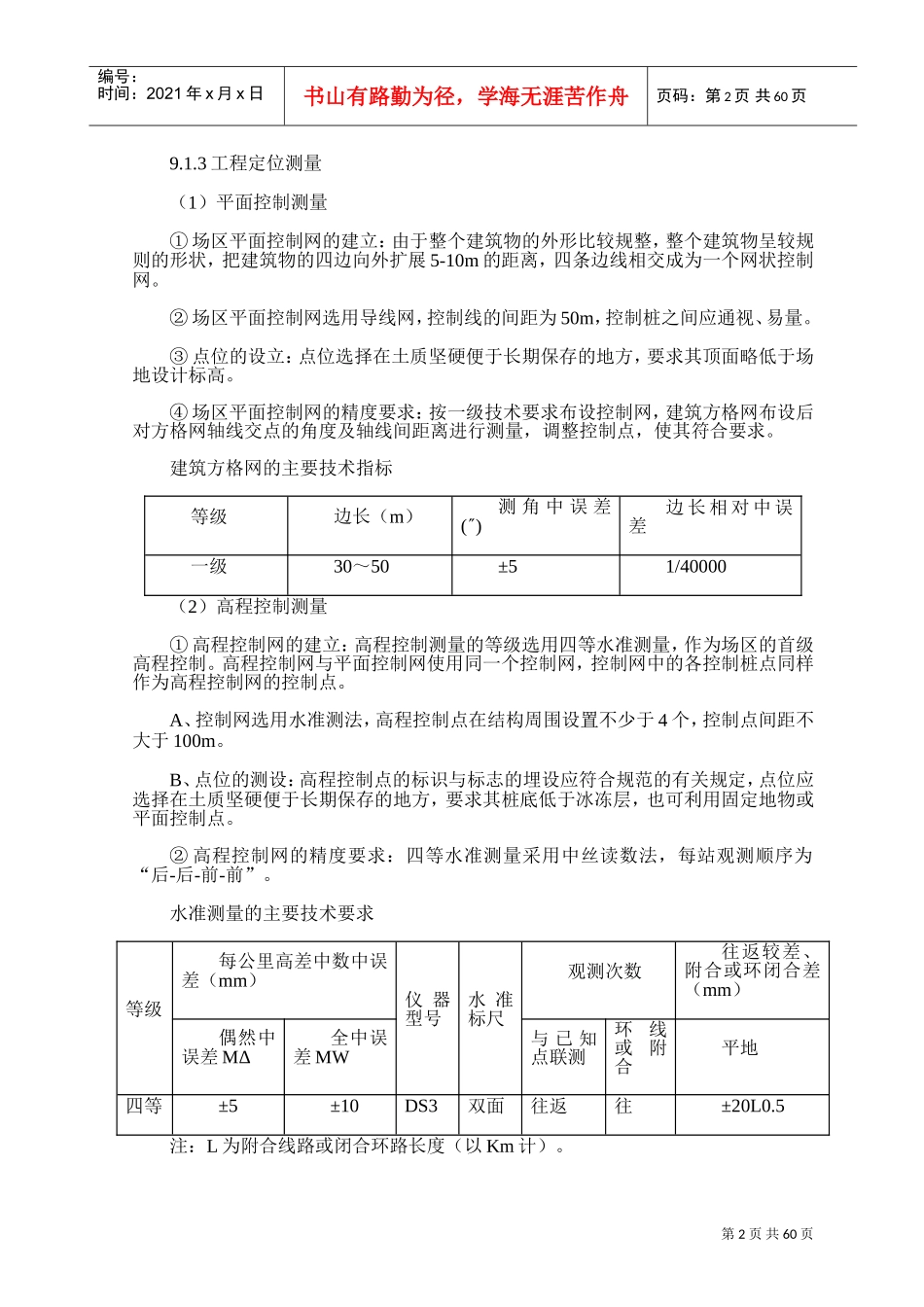 土建主要分部分项工程施工方案和技术措施(DOC63页)_第2页