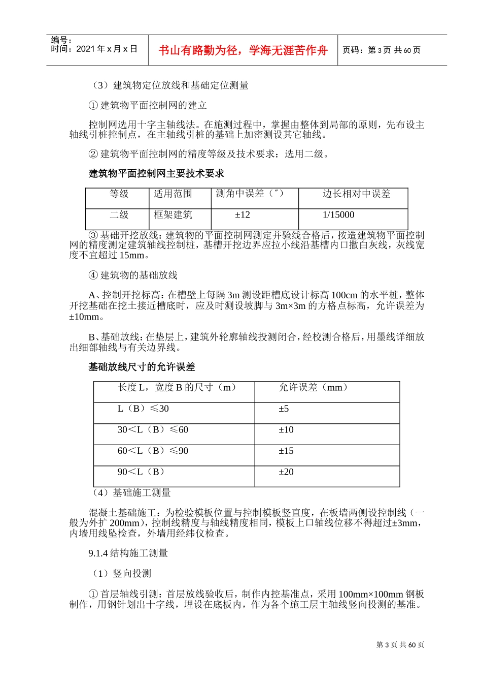 土建主要分部分项工程施工方案和技术措施(DOC63页)_第3页