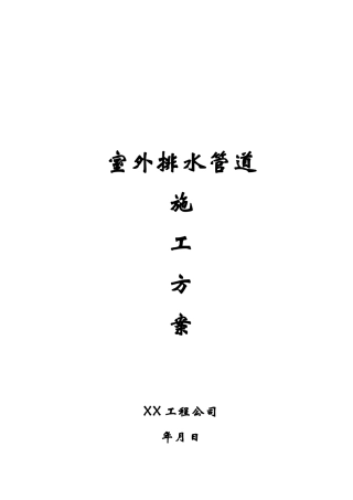 室外排水管道施工方案