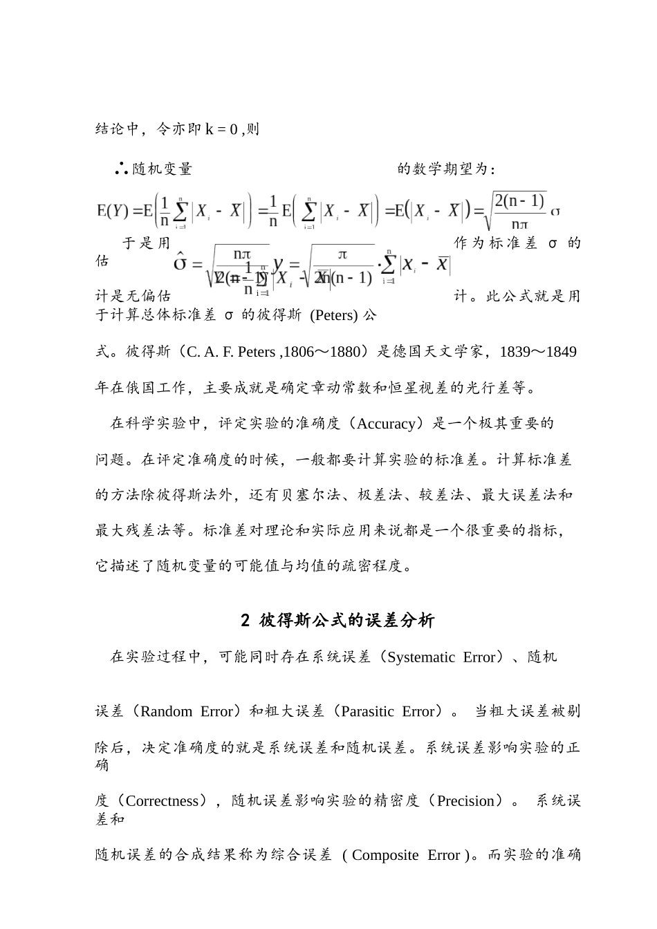 用彼得斯公式估计总体标准差的误差分析_第3页