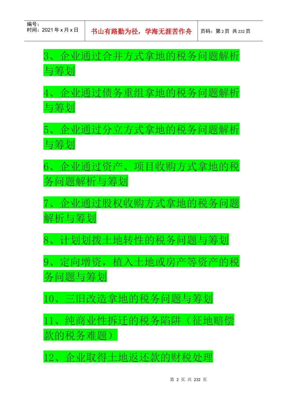 房地产企业各环节涉及的税收分析_原稿_第2页