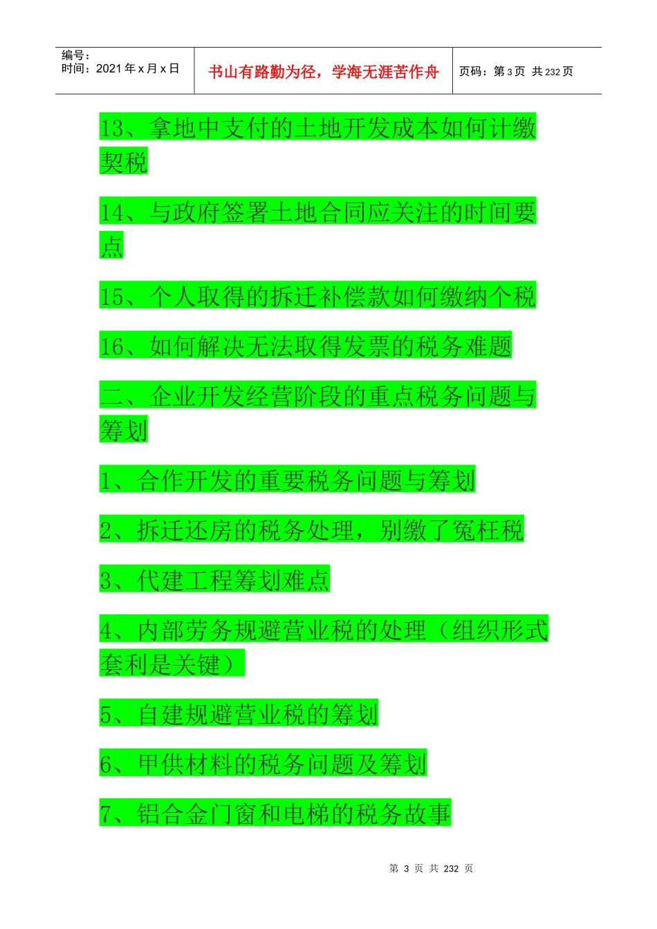 房地产企业各环节涉及的税收分析_原稿_第3页