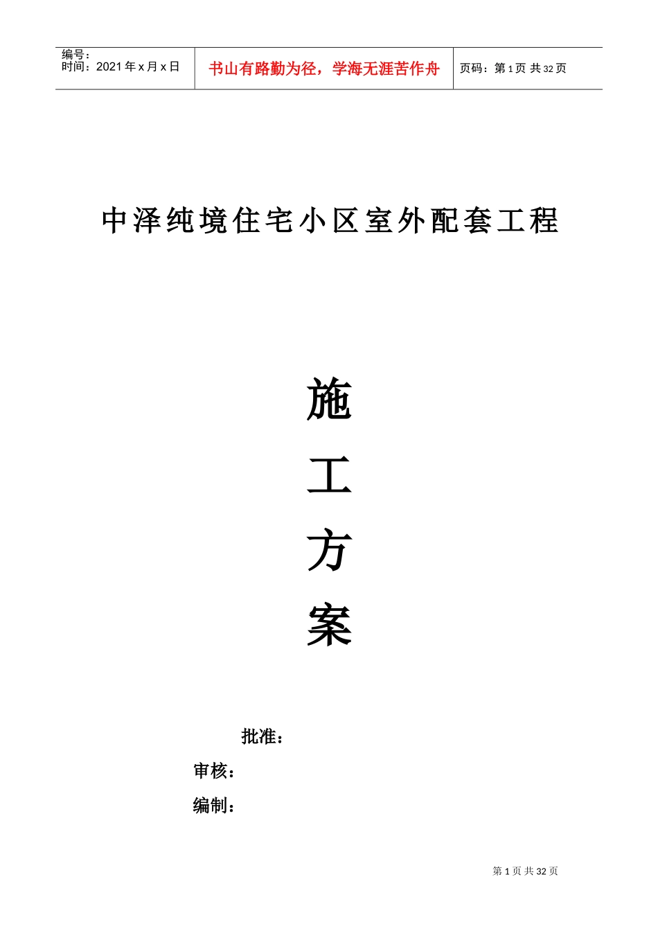 小区室外配套工程施工方案设计(DOC32页)_第1页