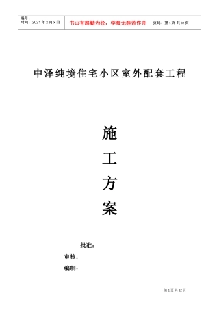 小区室外配套工程施工方案设计(DOC32页)