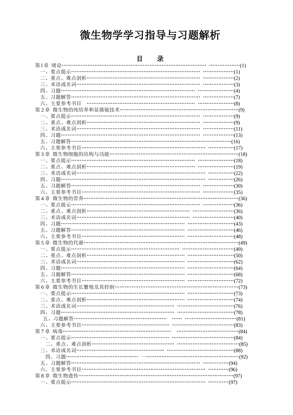 微生物学参考习题集_第1页