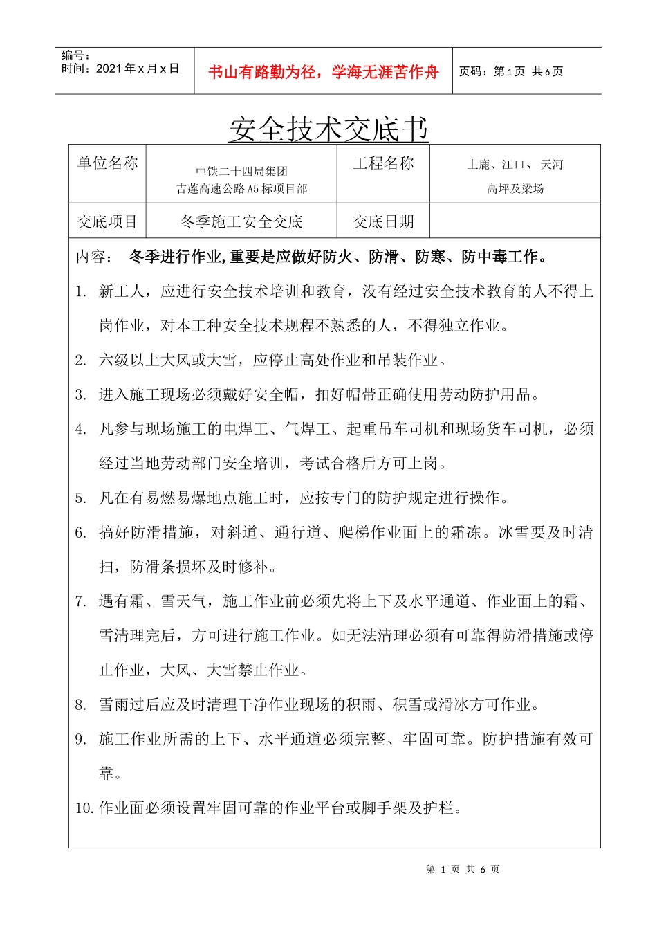 安全技术交底-冬季施工_第1页