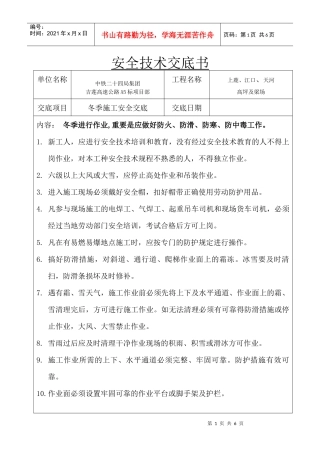 安全技术交底-冬季施工