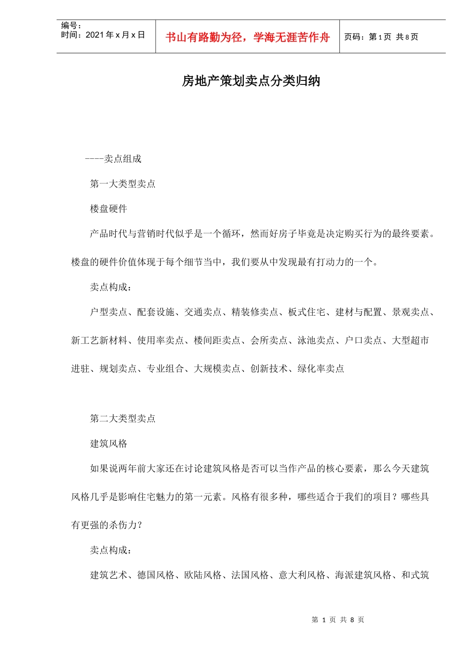 房地产策划卖点分类归纳doc8(1)_第1页