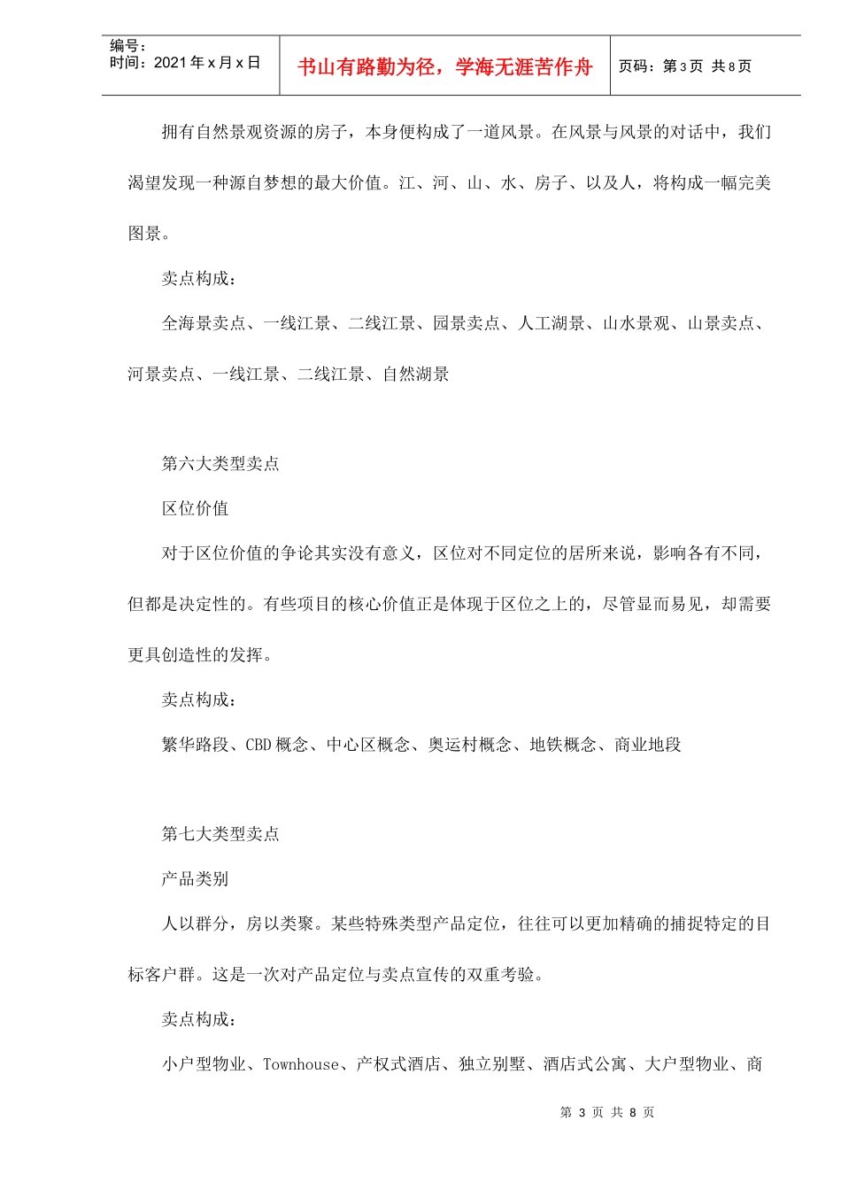 房地产策划卖点分类归纳doc8(1)_第3页