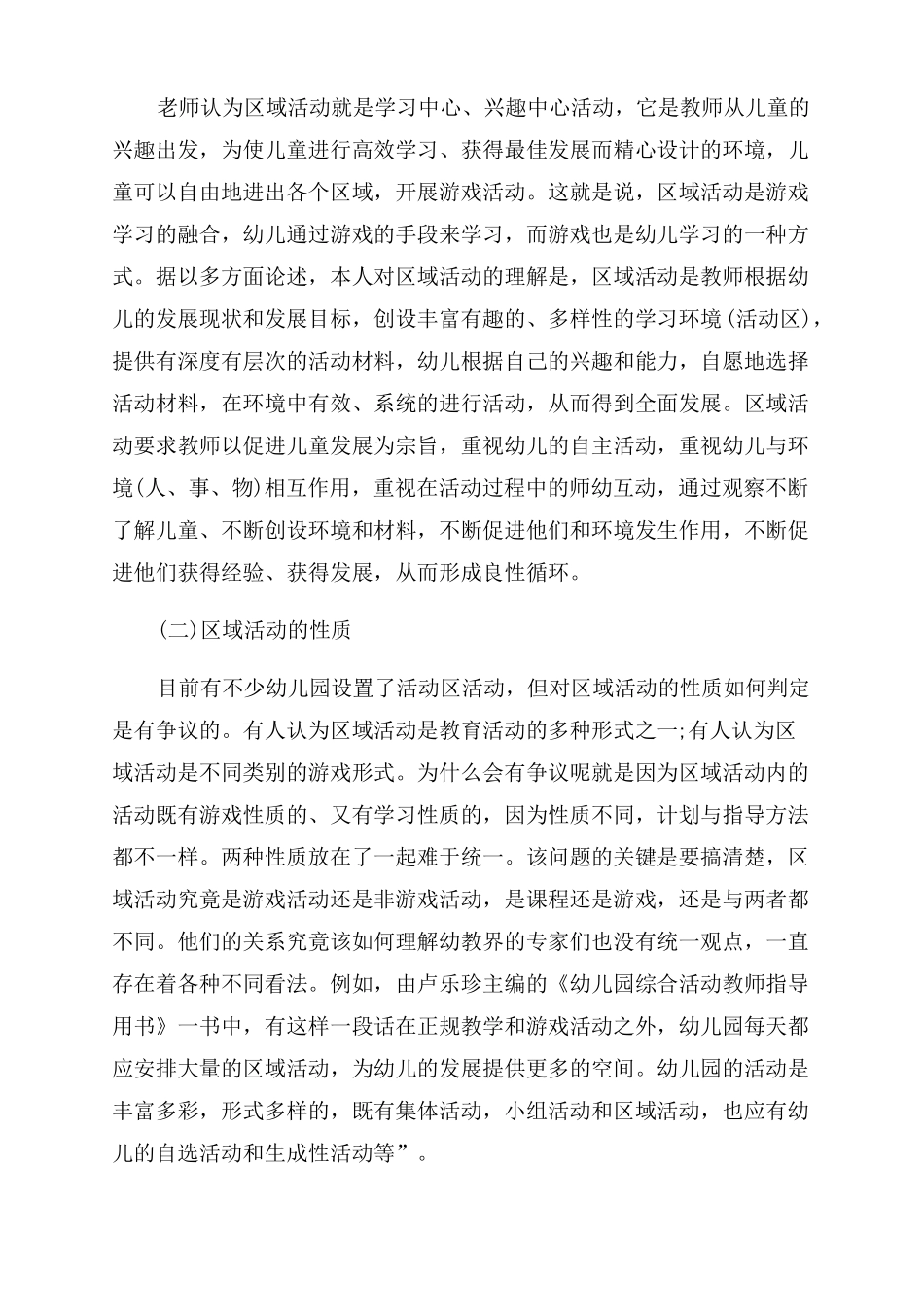 中班区域活动教研记录幼儿园区域教研活动总结范文_第2页