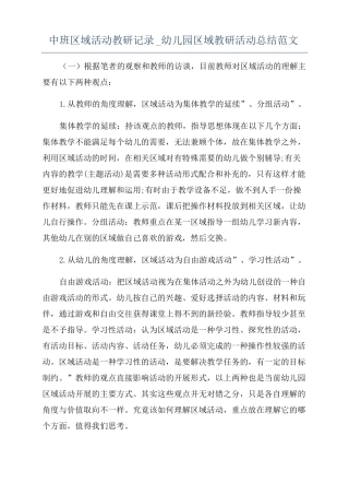 中班区域活动教研记录幼儿园区域教研活动总结范文