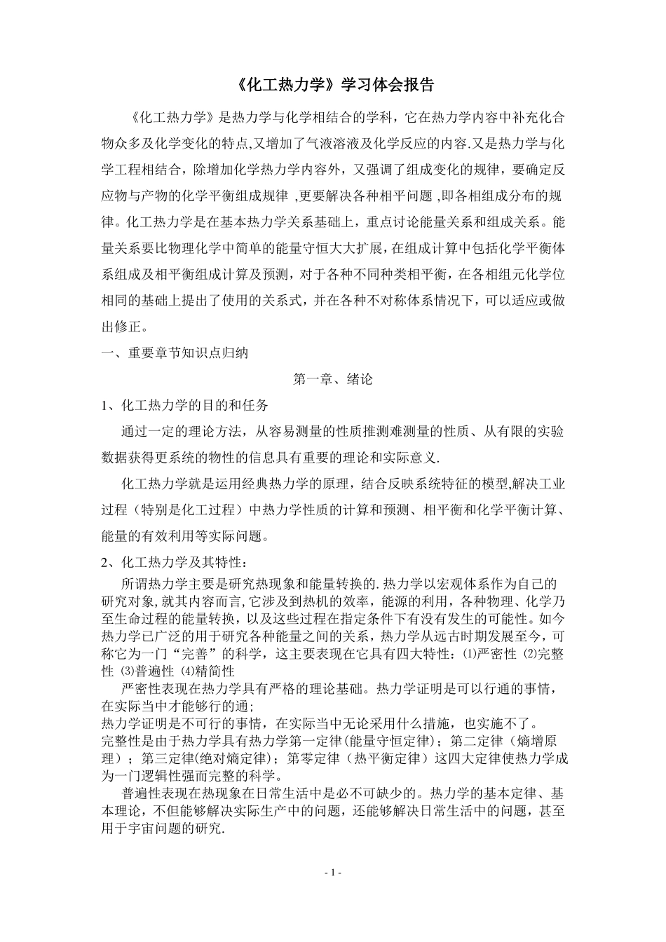 化工热力学学习体会报告_第1页