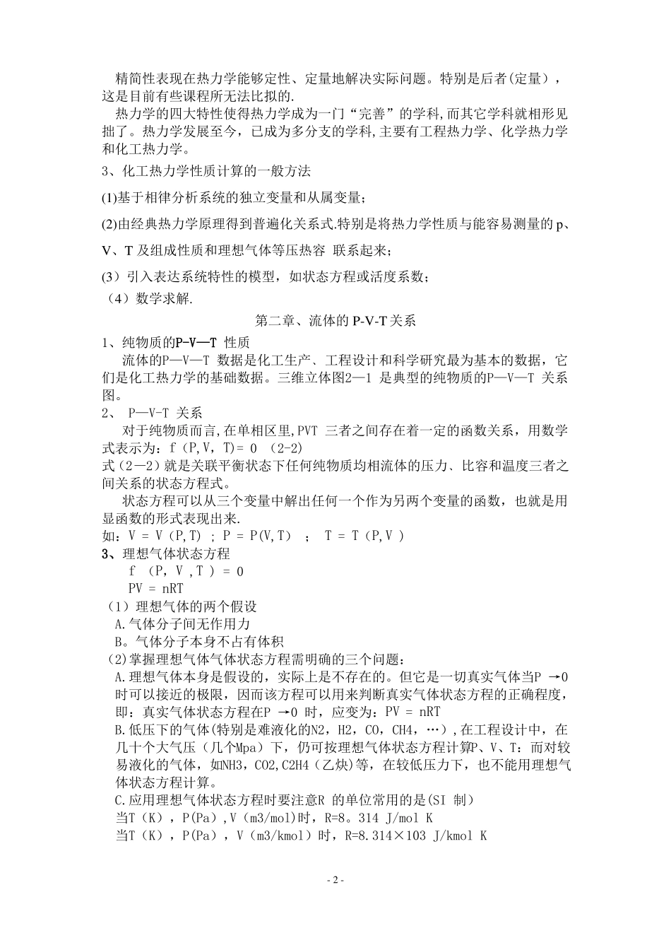 化工热力学学习体会报告_第2页