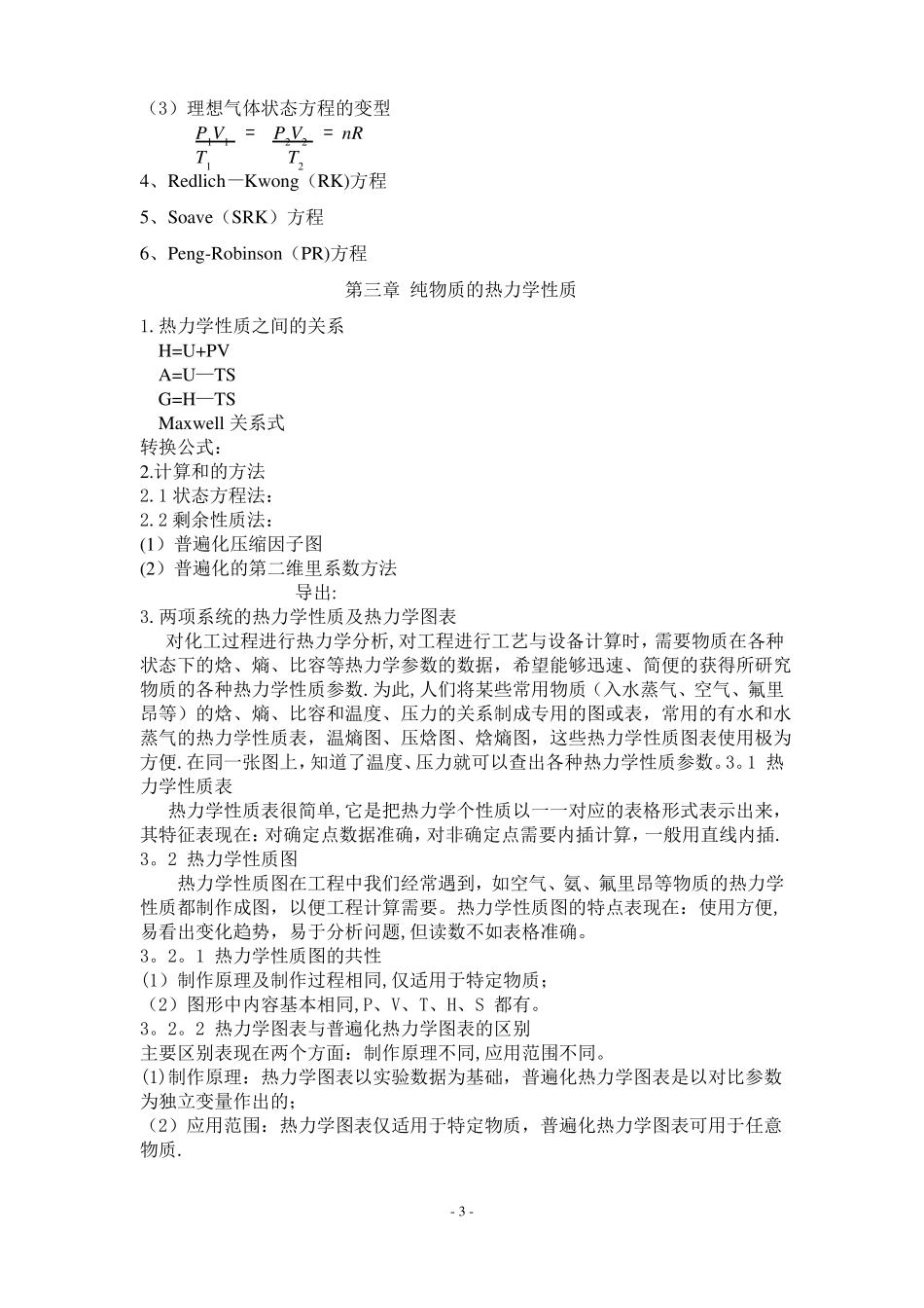 化工热力学学习体会报告_第3页