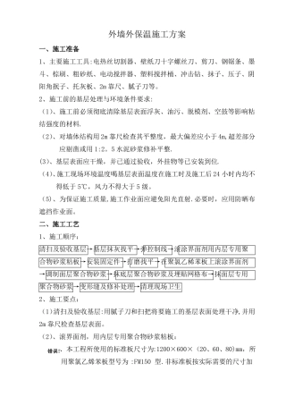 房建外墙外保温施工方案