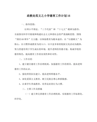 政教处范文小学德育工作计划16