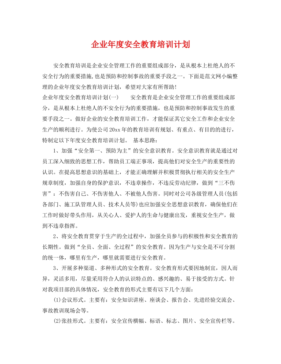 企业2020年度安全教育培训计划 _第1页