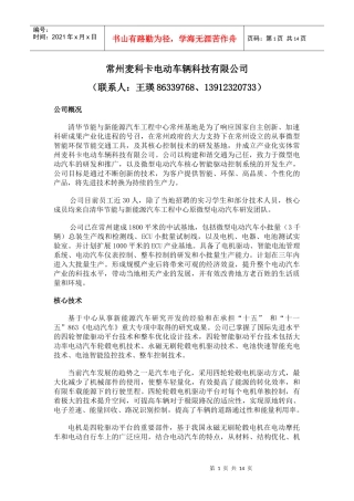 常州麦科卡电动车辆科技有限公司