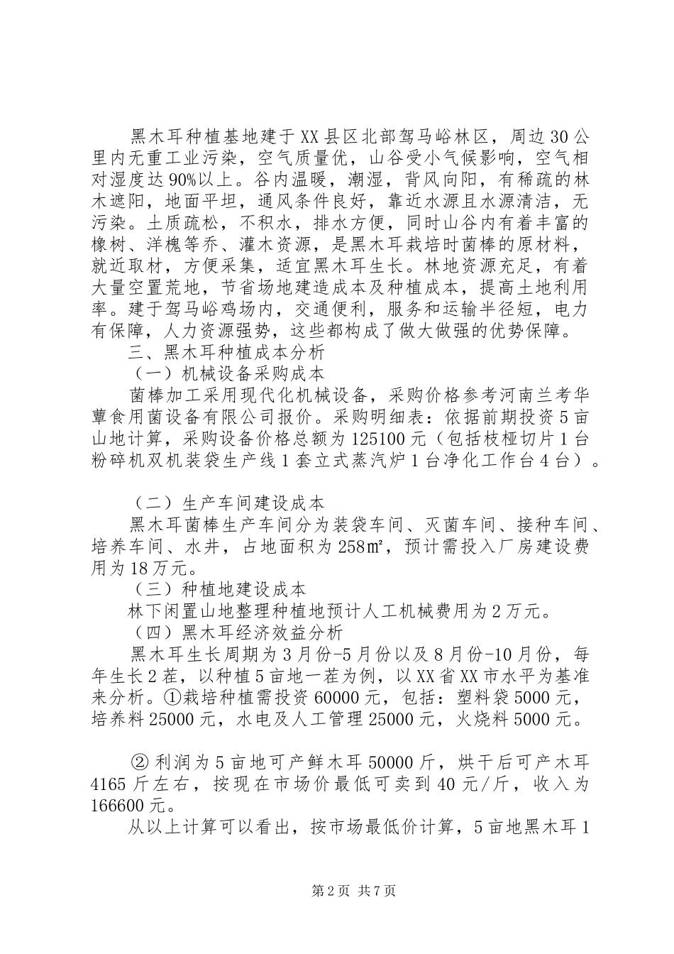 林下种植可行性报告_第2页