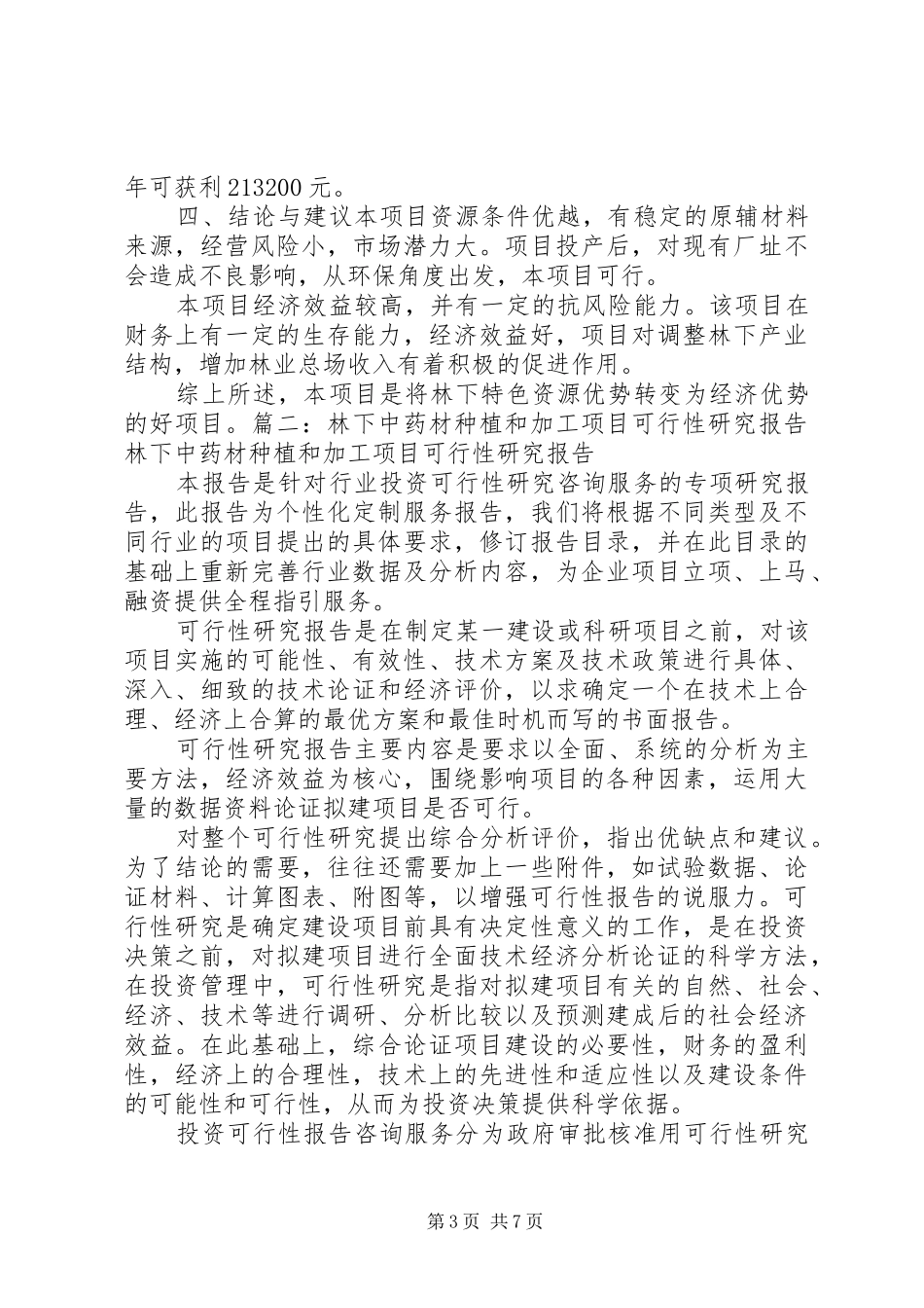 林下种植可行性报告_第3页