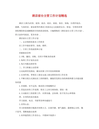酒店前台主管工作计划精选 