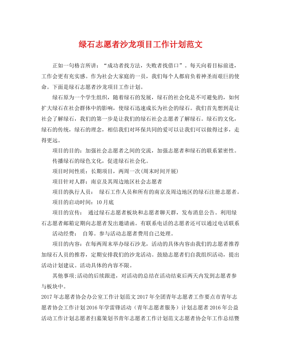 绿石志愿者沙龙项目工作计划范文 _第1页