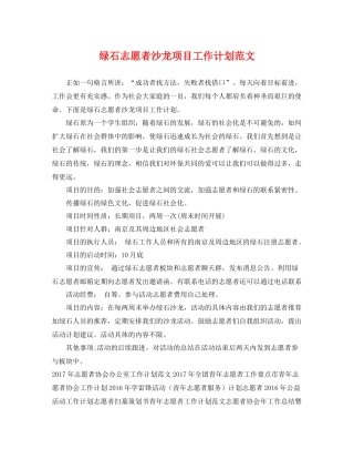 绿石志愿者沙龙项目工作计划范文 
