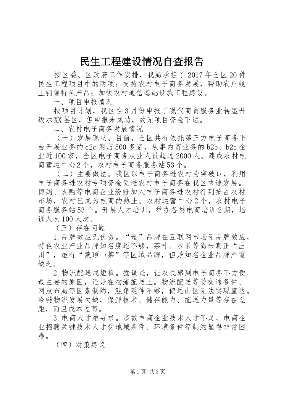 民生工程建设情况自查报告_第1页