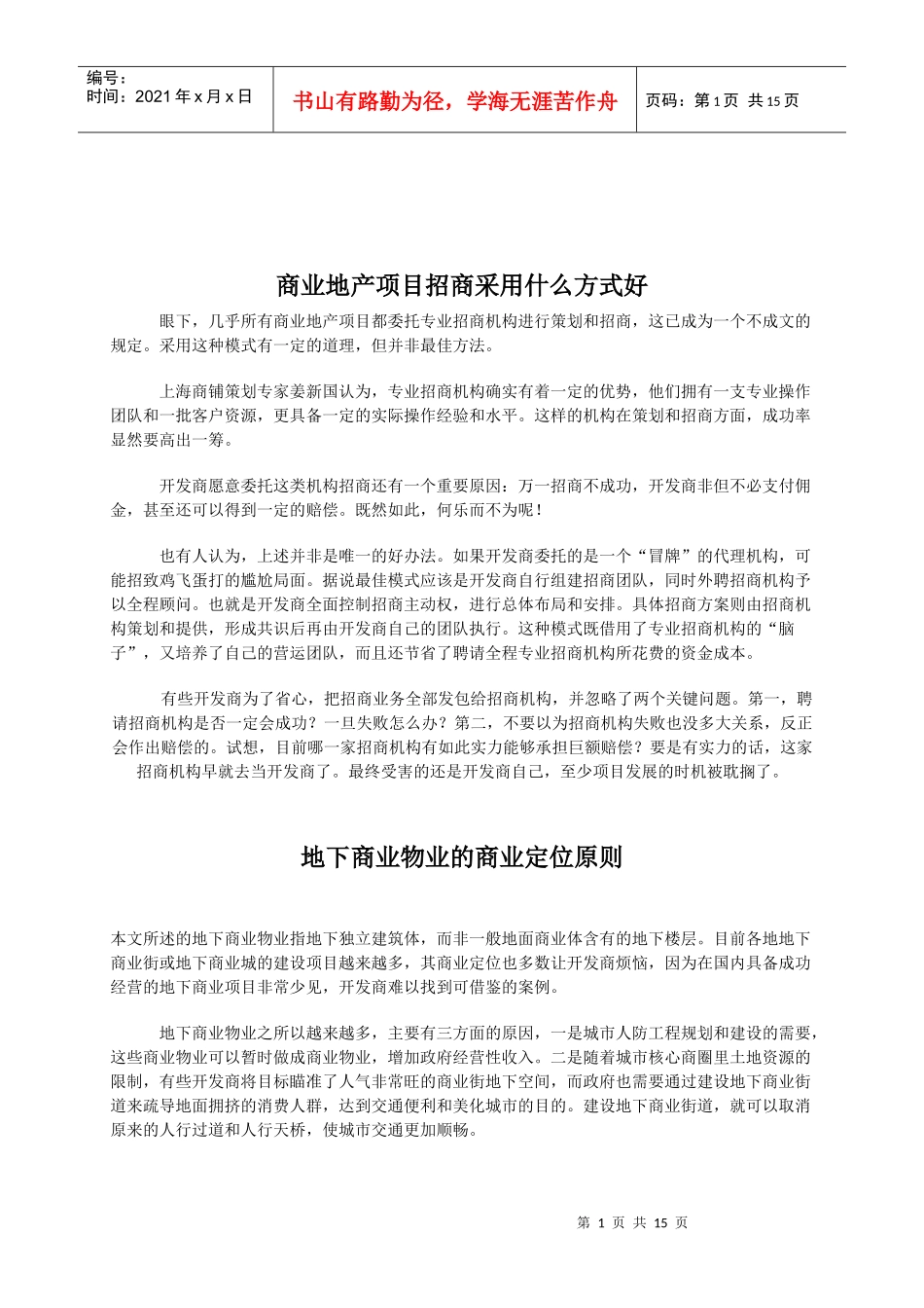 商业地产招商采用什么方式好_第1页