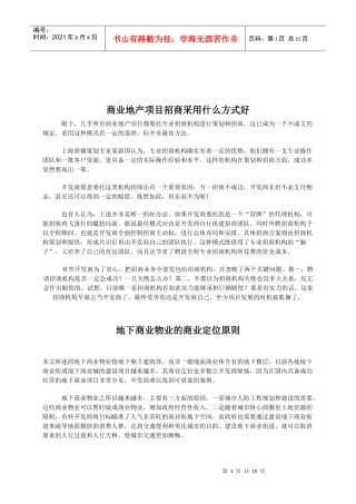 商业地产招商采用什么方式好