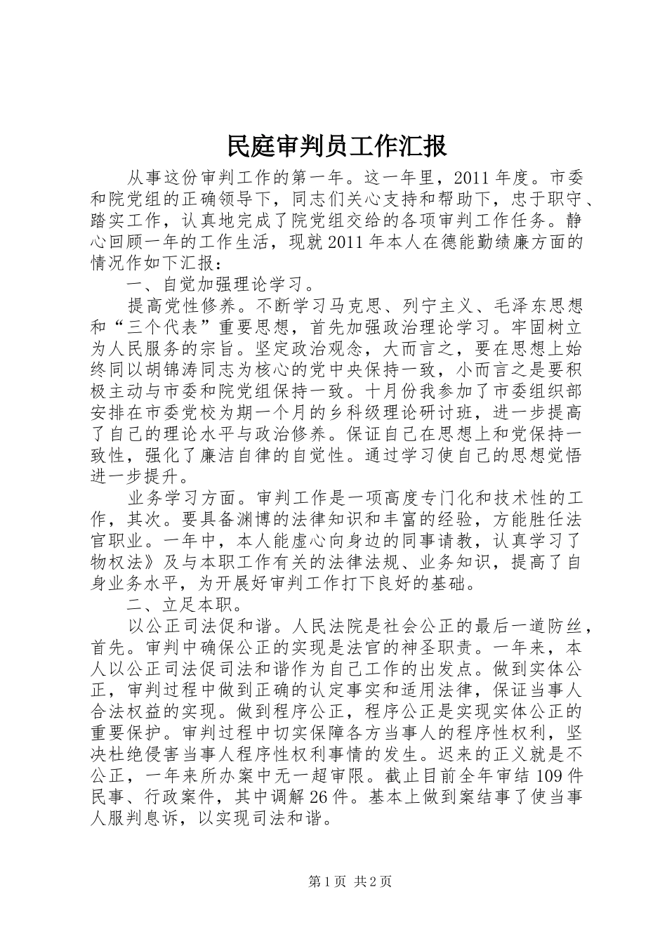 民庭审判员工作汇报_第1页