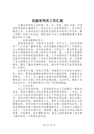 民庭审判员工作汇报