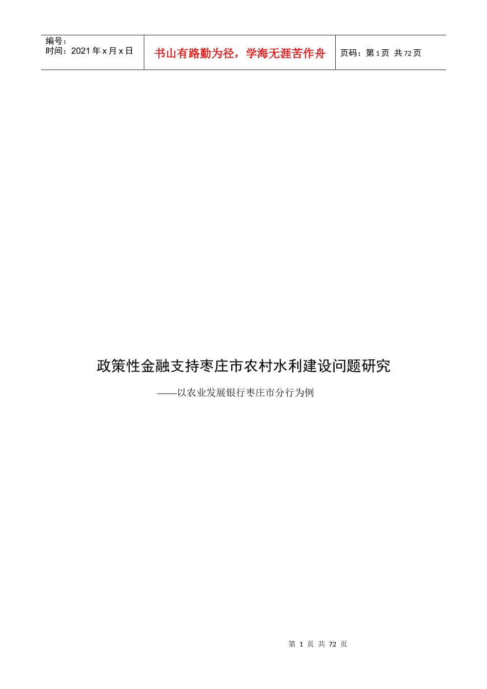 政策性金融支持农村水利建设研究XXXX33_第1页