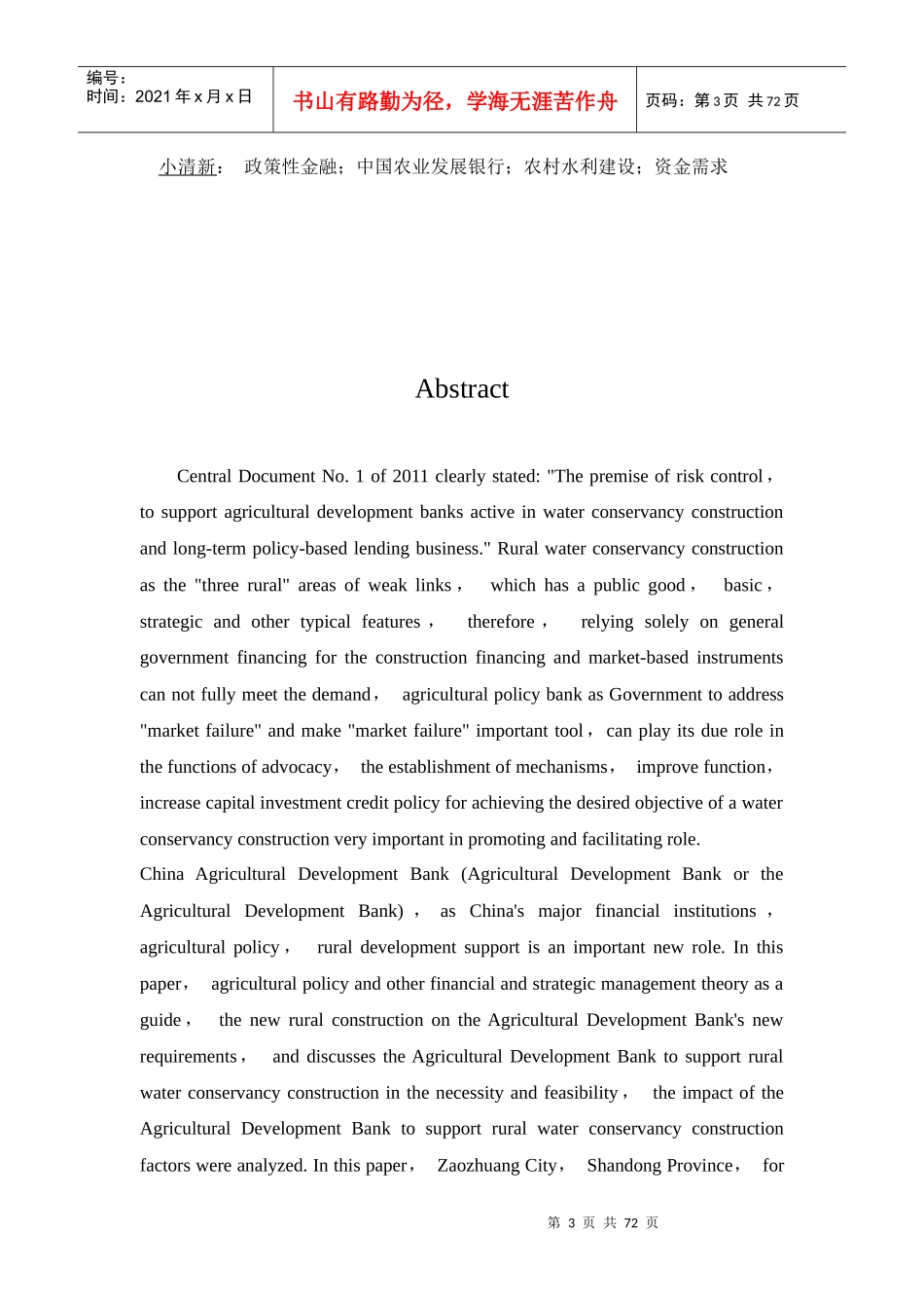 政策性金融支持农村水利建设研究XXXX33_第3页