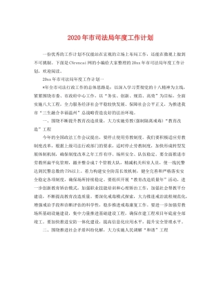 2020年市司法局年度工作计划 
