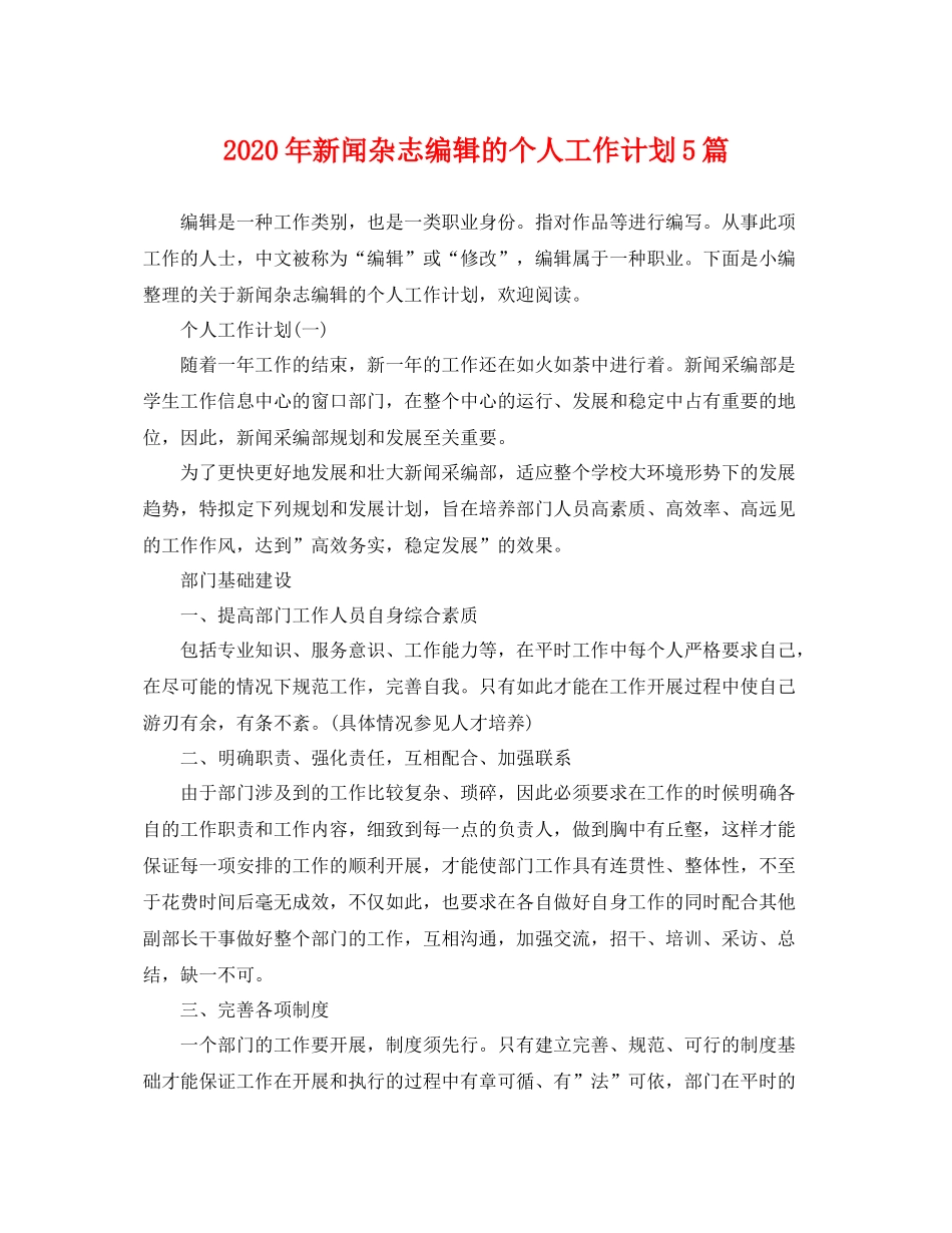 2020年新闻杂志编辑的个人工作计划5篇 _第1页