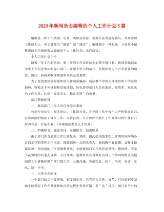 2020年新闻杂志编辑的个人工作计划5篇 