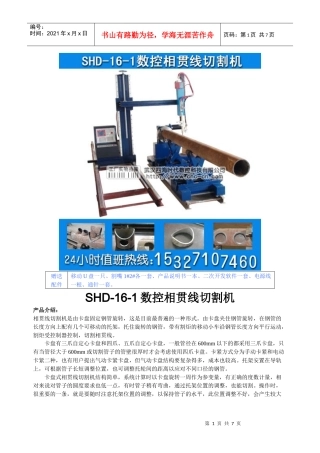 数控相贯线切割机SHD-16-1型技术参数