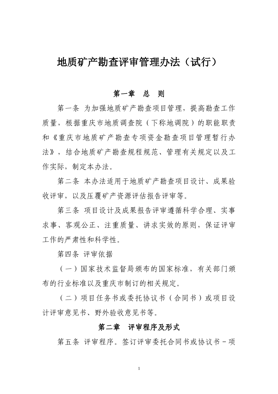 地质矿产评审专家培训材料_第3页