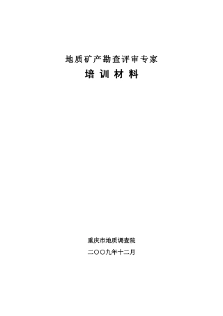 地质矿产评审专家培训材料