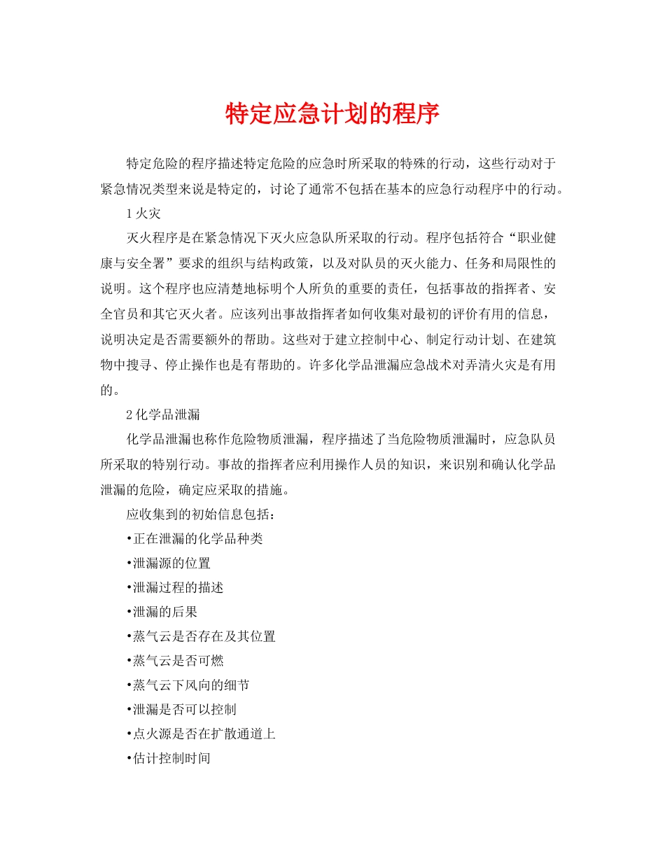 《安全管理应急预案》之特定应急计划的程序_第1页