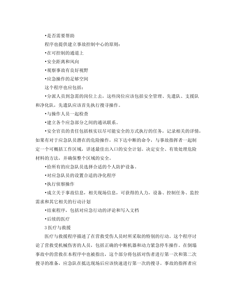 《安全管理应急预案》之特定应急计划的程序_第2页