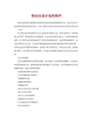 《安全管理应急预案》之特定应急计划的程序