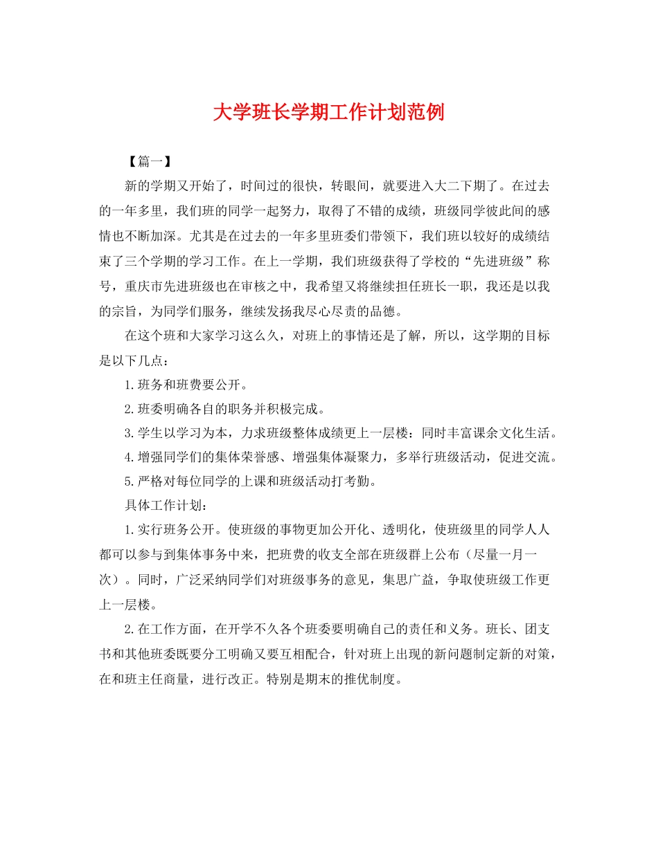 大学班长学期工作计划范例 _第1页