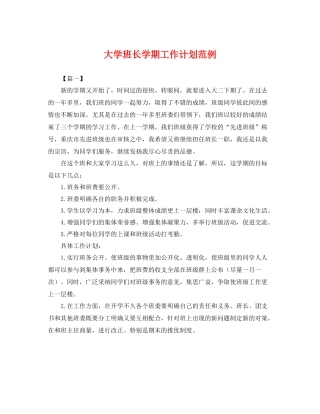 大学班长学期工作计划范例 