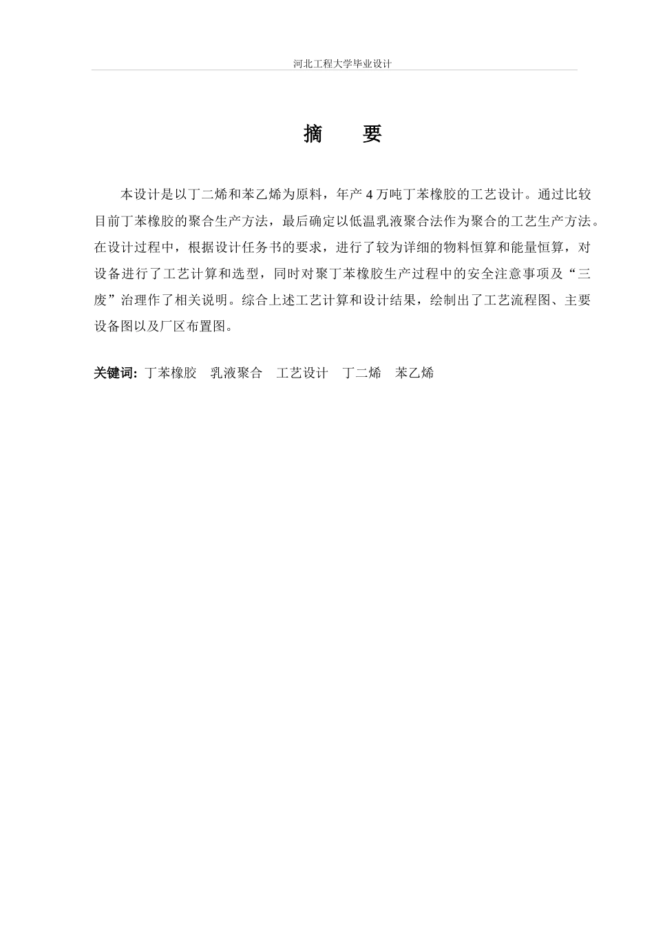 年产4万吨丁苯橡胶的工艺设计_第2页