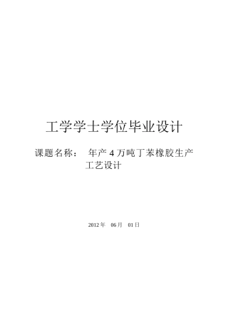 年产4万吨丁苯橡胶的工艺设计