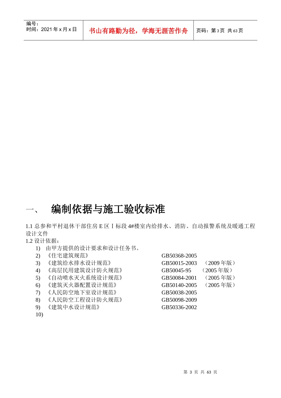 总参和平村退休干部住房给排水、暖通预留预埋施工方案_第3页